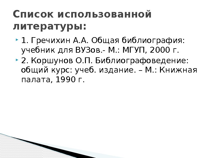  1. Гречихин А. А. Общая библиография:  учебник для ВУЗов. - М. :