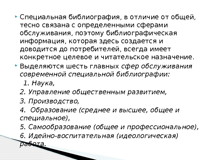  Специальная библиография, в отличие от общей,  тесно связана с определенными сферами обслуживания,