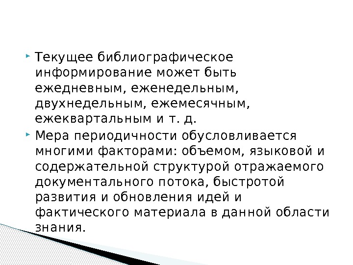  Текущее библиографическое информирование может быть ежедневным, еженедельным,  двухнедельным, ежемесячным,  ежеквартальным и