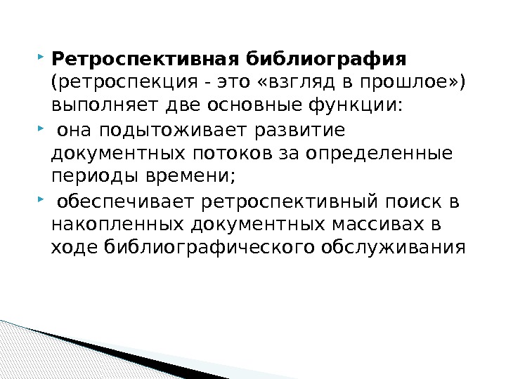  Ретроспективная библиография  (ретроспекция - это «взгляд в прошлое» ) выполняет две основные