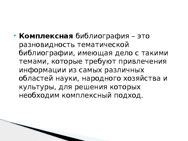  Комплексная библиография – это разновидность тематической библиографии, имеющая дело с такими темами, которые