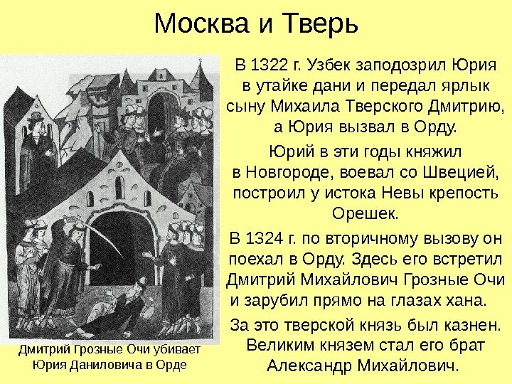 Москва и Тверь В 1322 г. Узбек заподозрил Юрия в утайке дани и передал