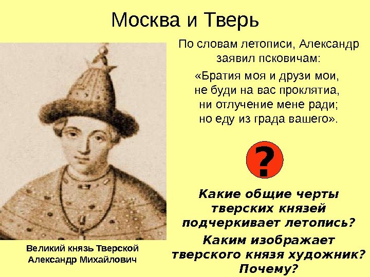 Москва и Тверь По словам летописи, Александр заявил псковичам:  «Братия моя и друзи