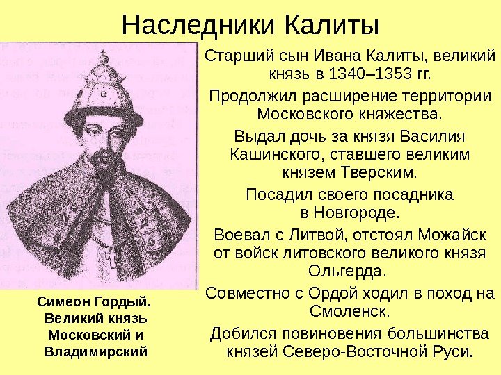 Наследники Калиты Старший сын Ивана Калиты, великий князь в 1340– 1353 гг. Продолжил расширение