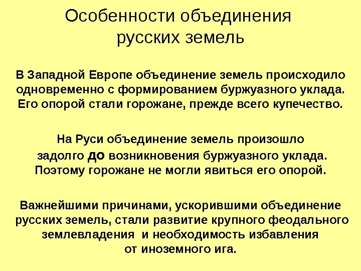 Особенности объединения русских земель В Западной Европе объединение земель происходило одновременно с формированием буржуазного