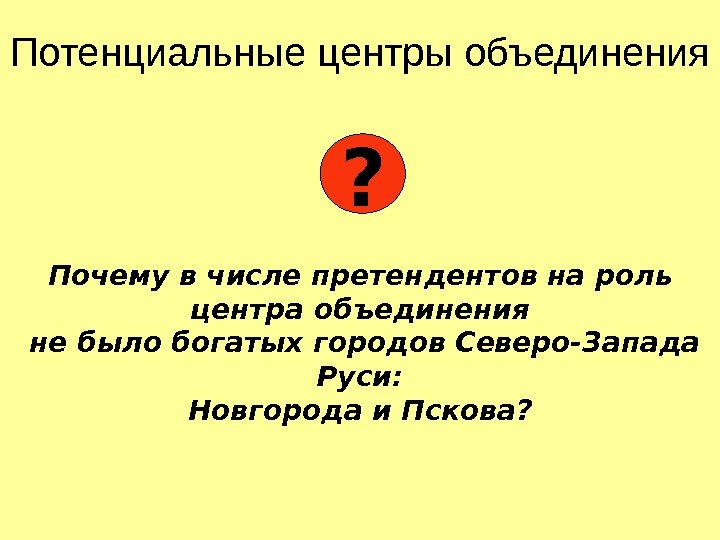 Почему в числе претендентов на роль центра объединения не было богатых городов Северо-Запада Руси: