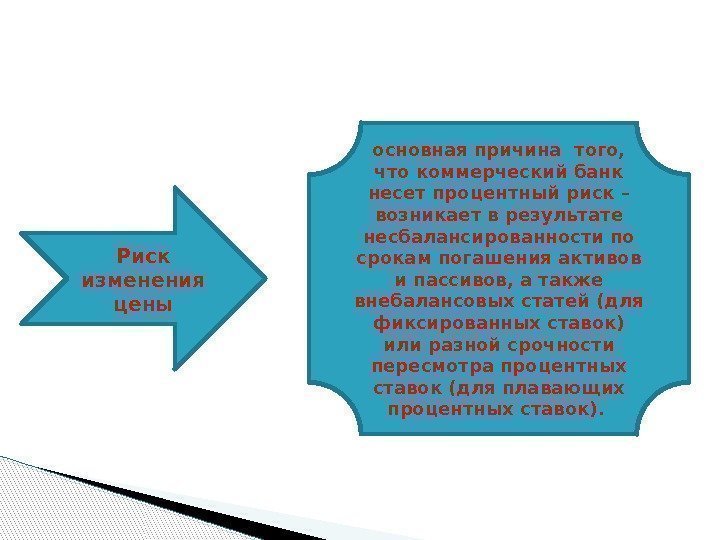 Риск изменения цены основная причина того,  что коммерческий банк несет процентный риск –