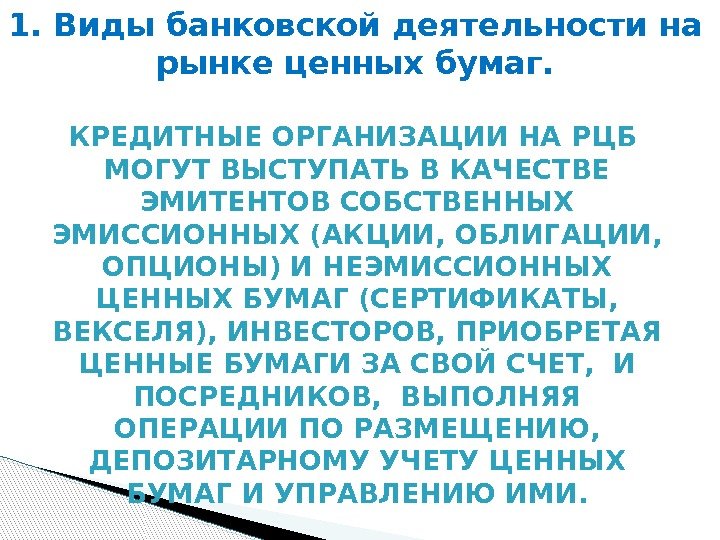 КРЕДИТНЫЕ ОРГАНИЗАЦИИ НА РЦБ  МОГУТ ВЫСТУПАТЬ В КАЧЕСТВЕ ЭМИТЕНТОВ СОБСТВЕННЫХ ЭМИССИОННЫХ (АКЦИИ, ОБЛИГАЦИИ,