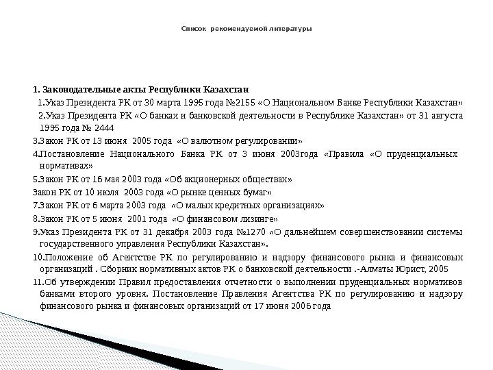 1. Законодательные акты Республики Казахстан 1. Указ Президента РК от 30 марта 1995 года