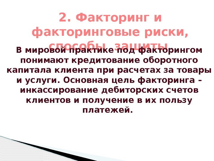 2. Факторинг и факторинговые риски,  способы защиты В мировой практике под факторингом понимают