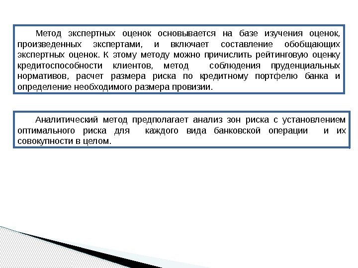 Метод экспертных оценок основывается на базе изучения оценок,  произведенных экспертами,  и включает