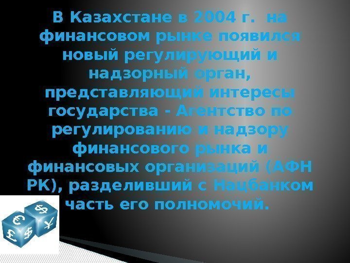 В Казахстане в 2004 г.  на финансовом рынке появился новый регулирующий и надзорный