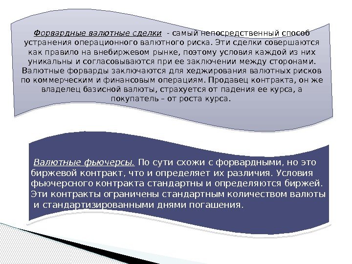 Форвардные валютные сделки  - самый непосредственный способ устранения операционного валютного риска. Эти сделки