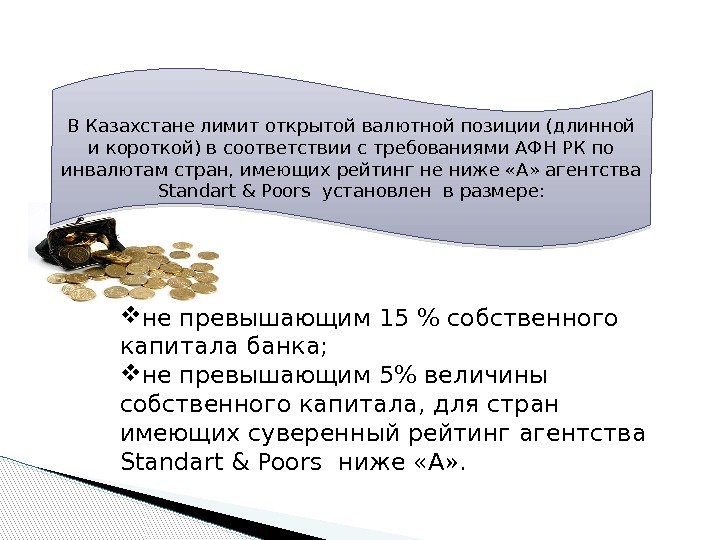 В Казахстане лимит открытой валютной позиции (длинной и короткой) в соответствии с требованиями АФН