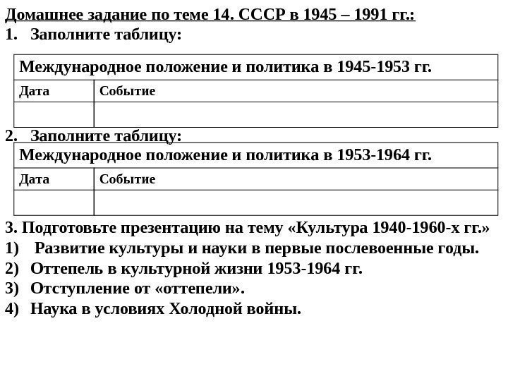 Домашнее задание по теме 14. СССР в 1945 – 1991 гг. : 1. Заполните