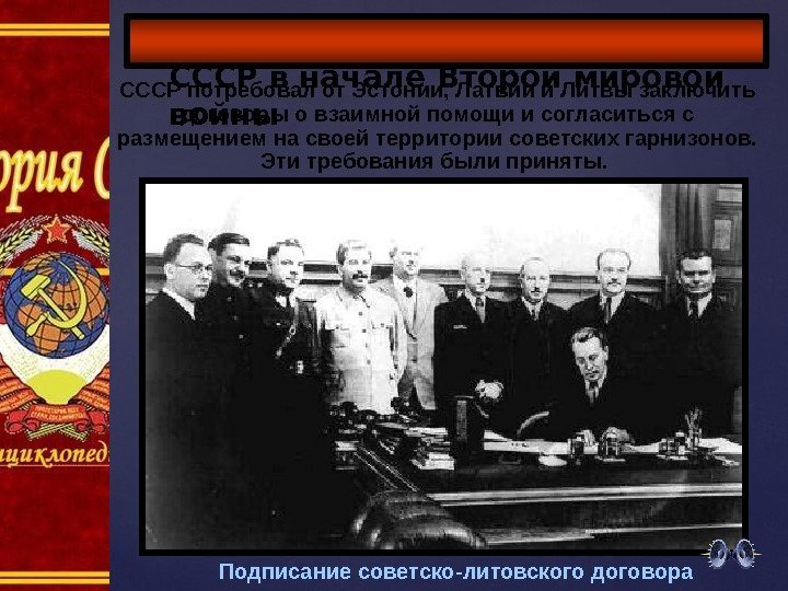 СССР в начале Второй мировой войны Подписание советско-литовского договора. СССР потребовал от Эстонии, Латвии