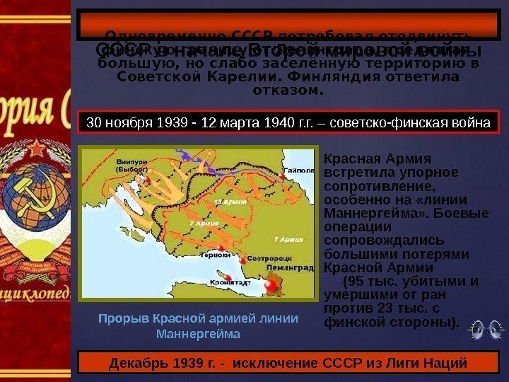 СССР в начале Второй мировой войны Одновременно СССР потребовал отодвинуть финскую границу от Ленинграда,