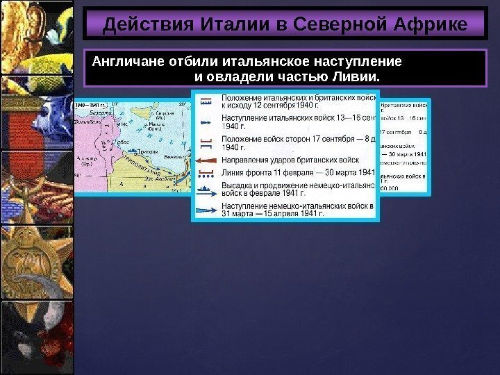 Действия Италии в Северной Африке Англичане отбили итальянское наступление    и овладели