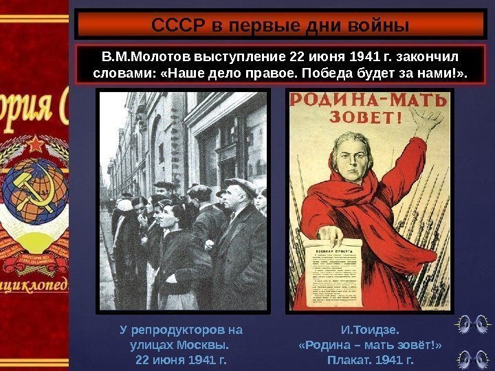 СССР в первые дни войны В. М. Молотов выступление 22 июня 1941 г. закончил