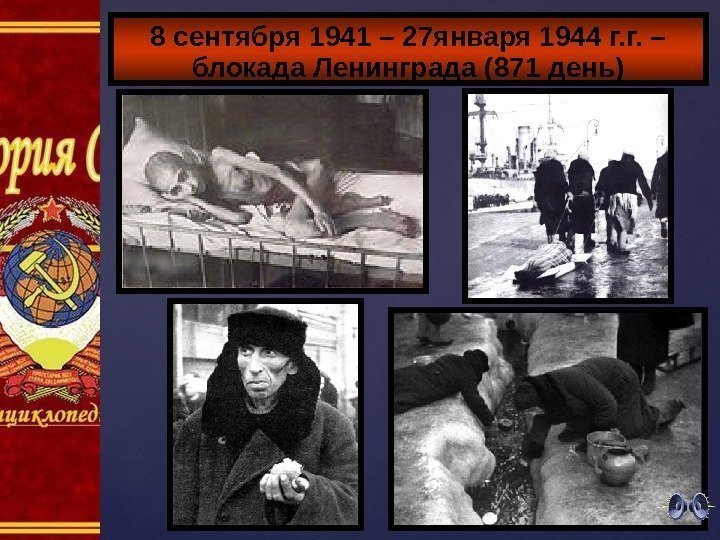 8 сентября 1941 – 27 января 1944 г. г. – блокада Ленинграда (871 день)