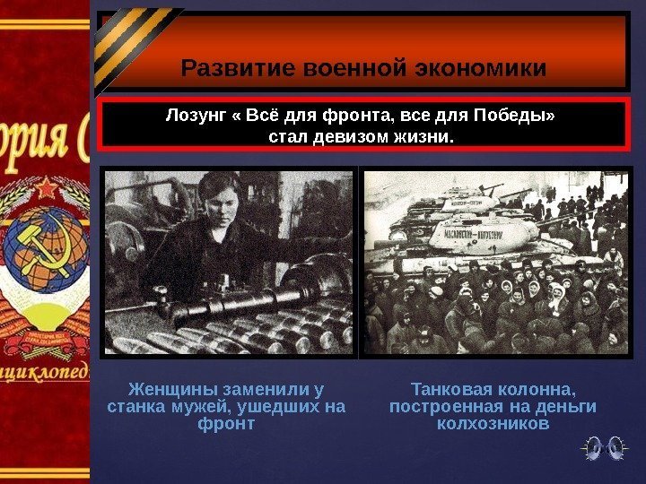 Развитие военной экономики Женщины заменили у станка мужей, ушедших на фронт. Лозунг « Всё