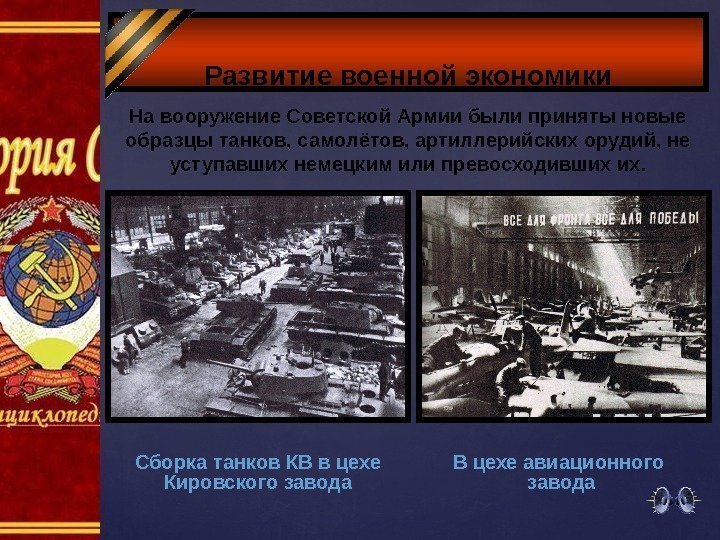 Развитие военной экономики На вооружение Советской Армии были приняты новые образцы танков, самолётов, артиллерийских