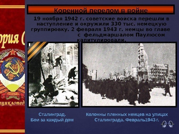 19 ноября 1942 г. советские войска перешли в наступление и окружили 330 тыс. немецкую