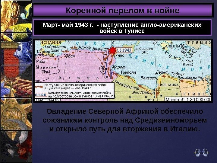 Коренной перелом в войне Март- май 1943 г.  - наступление англо-американских войск в