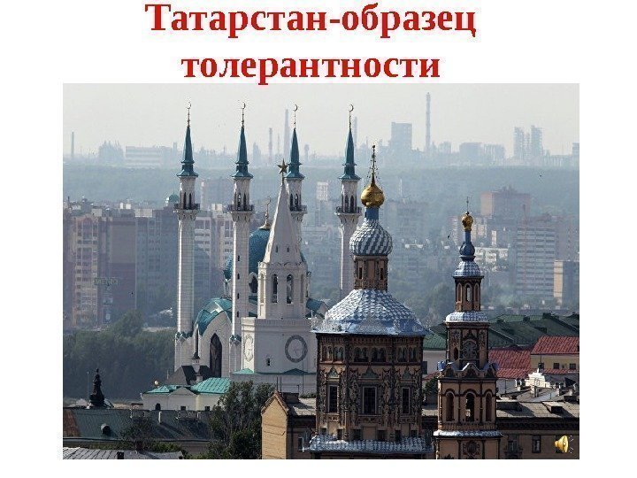 Татарстан-образец толерантности 
