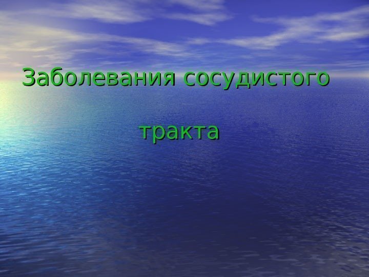   Заболевания  сосудистого тракта 