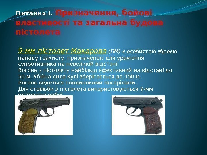 Питання І.  Призначення, бойові властивості та загальна будова пістолета 9 -мм пістолет Макарова