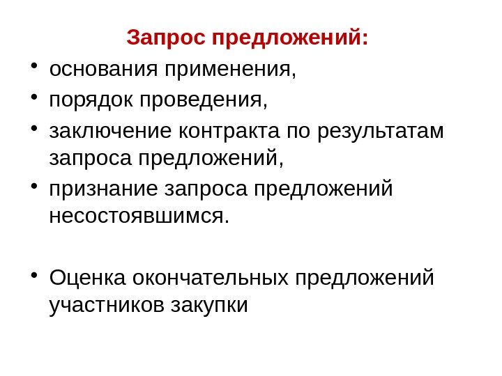 Запрос предложений:  • основания применения,  • порядок проведения,  • заключение контракта