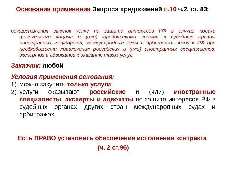 Основания применения  Запроса предложений п. 10 ч. 2. ст. 83:  осуществления закупок