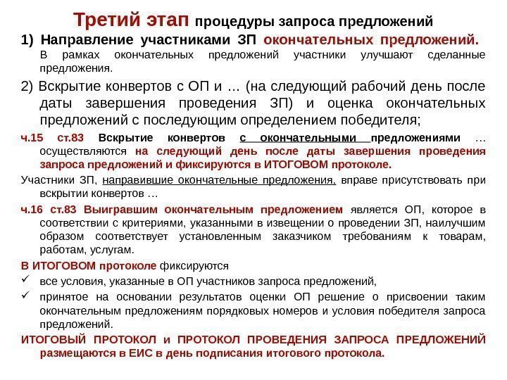 Третий этап процедуры запроса предложений 1) Направление участниками ЗП окончательных предложений.  В рамках