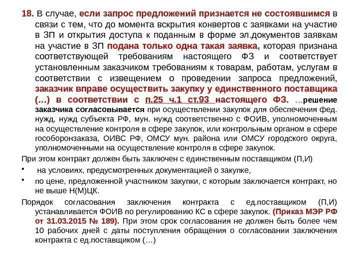 18.  В случае,  если запрос предложений признается не состоявшимся в связи с