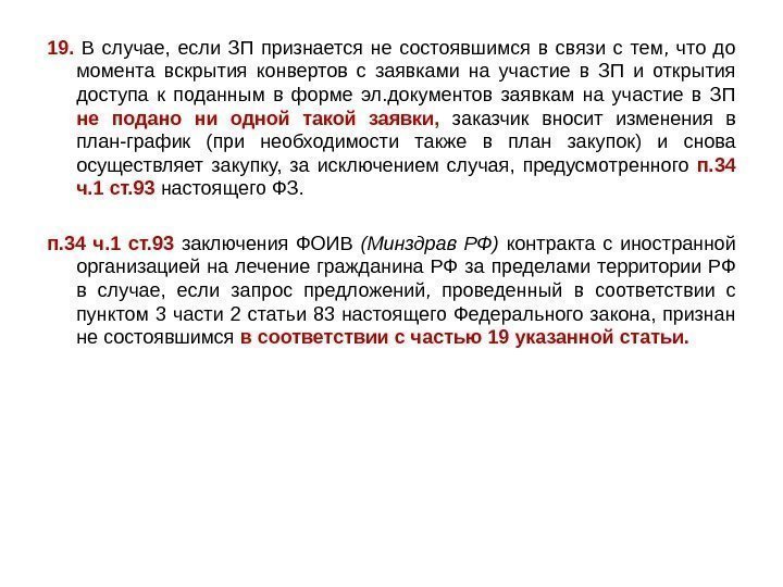 19.  В случае,  если ЗП признается не состоявшимся в связи с тем,