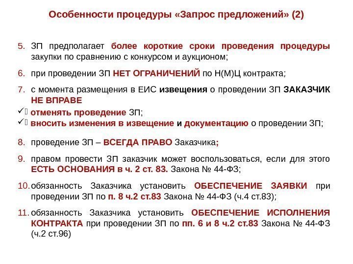 Особенности процедуры «Запрос предложений» (2) 5. ЗП предполагает более короткие сроки проведения процедуры закупки