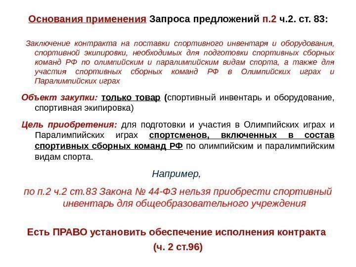 Основания применения  Запроса предложений п. 2 ч. 2. ст. 83: Заключение контракта на