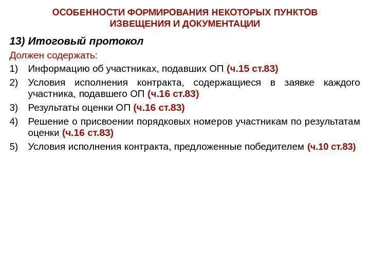 ОСОБЕННОСТИ ФОРМИРОВАНИЯ НЕКОТОРЫХ ПУНКТОВ ИЗВЕЩЕНИЯ И ДОКУМЕНТАЦИИ 13) Итоговый протокол Должен содержать: 1) Информацию