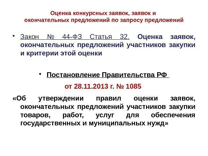 Оценка конкурсных заявок, заявок и окончательных предложений по запросу предложений • Закон № 44