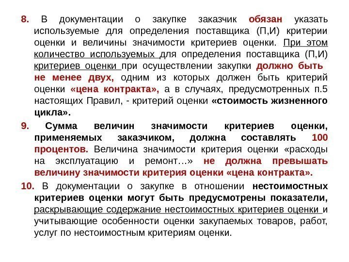 8.  В документации о закупке заказчик обязан  указать используемые для определения поставщика