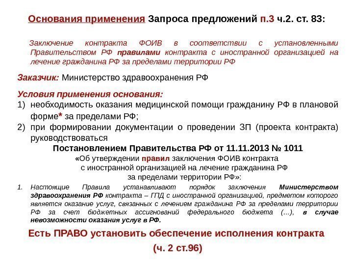 Основания применения  Запроса предложений п. 3 ч. 2. ст. 83: Заключение контракта ФОИВ