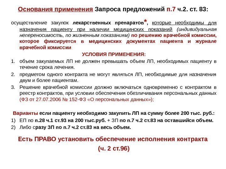 Основания применения  Запроса предложений п. 7 ч. 2. ст. 83:  осуществление закупок