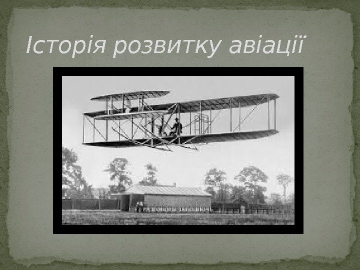 Історія розвитку авіації 