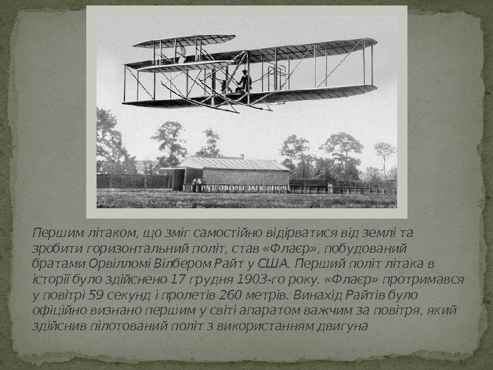 Першим літаком, що зміг самостійно відірватися від землі та зробити горизонтальний політ, став «Флаєр»