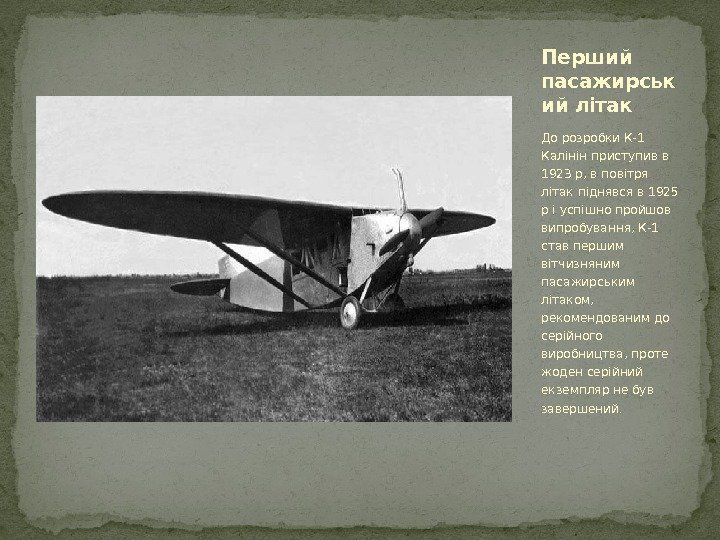 До розробки К-1 Калінін приступив в 1923 р, в повітря літак піднявся в 1925
