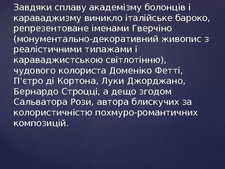 Завдяки сплаву академізму болонців і караваджизму виникло італійське бароко,  репрезентоване іменами Гверчіно (монументально-декоративний