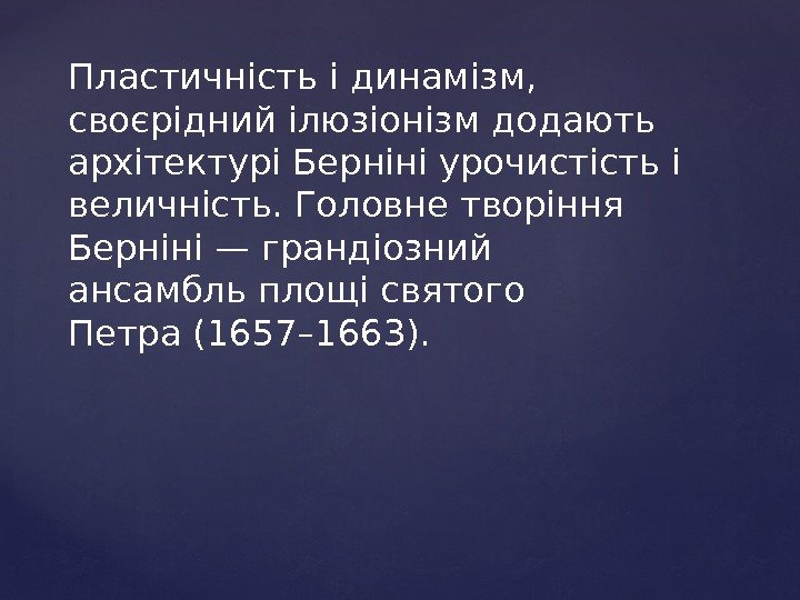 Пластичність і динамізм,  своєрідний ілюзіонізм додають архітектурі Берніні урочистість і величність. Головне творіння