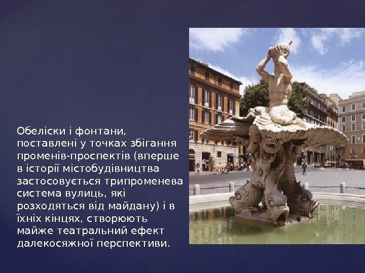 Обеліски і фонтани,  поставлені у точках збігання променів-проспектів (вперше в історії містобудівництва застосовується