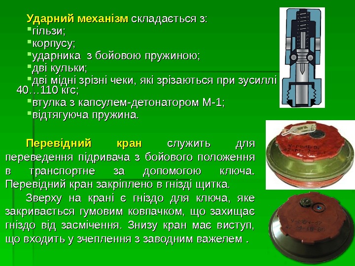 Ударний механізм  складається з:  гільзи;  корпусу;  ударника з бойовою пружиною;